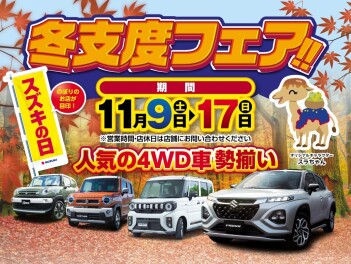 今日から開催！！～スズキの日～